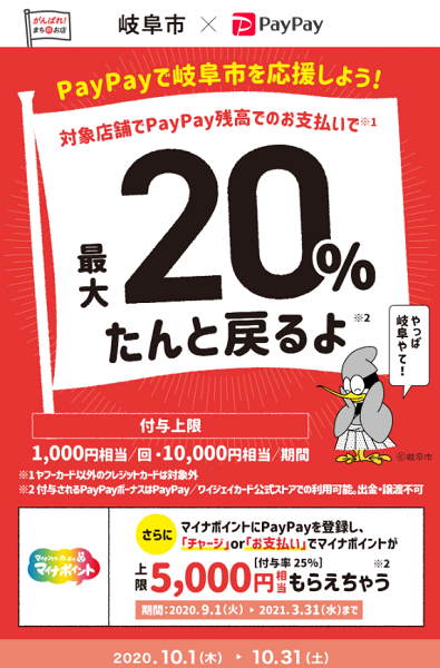 やっぱ岐阜やて！ 対象店舗で最大20％ たんと戻るよキャンペーン｜PayPay