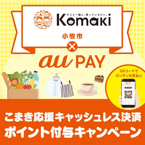 こまき応援キャッシュレス決済ポイント付与キャンペーン｜au PAY