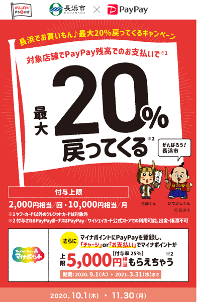 長浜でお買いもん♪最大20％戻ってくるキャンペーン｜PayPay
