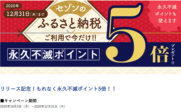 リリース記念！もれなく永久不滅ポイント5倍！！｜セゾンカード