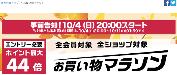 楽天市場：お買い物マラソン