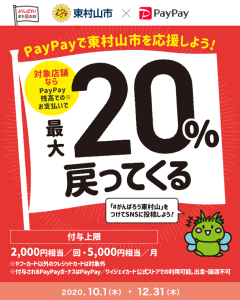 がんばろう東村山！最大20％戻ってくるキャンペーン｜PayPay