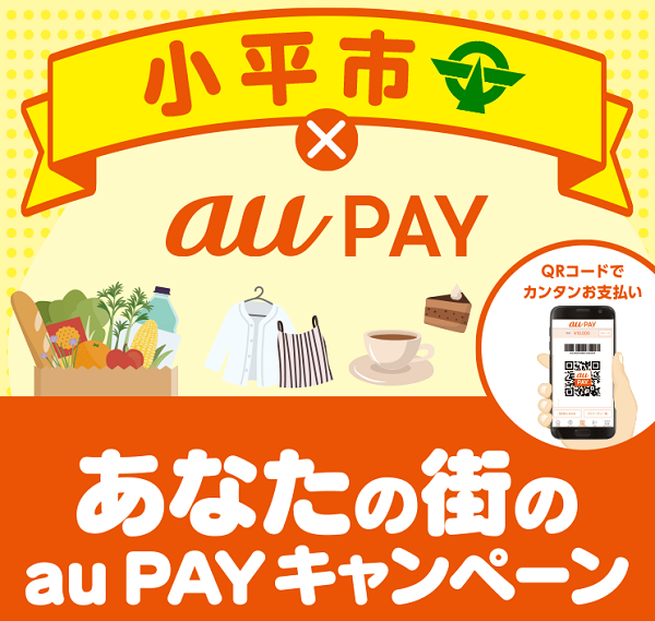 【小平市×au PAY】あなたの街のau PAY キャンペーン！｜au PAY