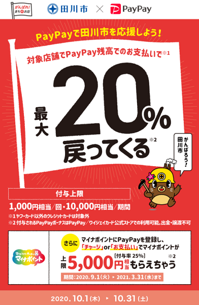 いっPay買って！いっPay食べて！たがわ応援キャンペーン｜PayPay