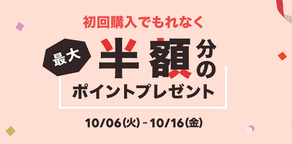 lacore 最大半額分LINEポイント還元キャンペーン