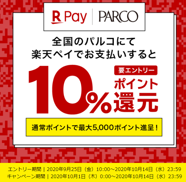 全国のパルコ限定10％還元キャンペーン｜楽天ペイ