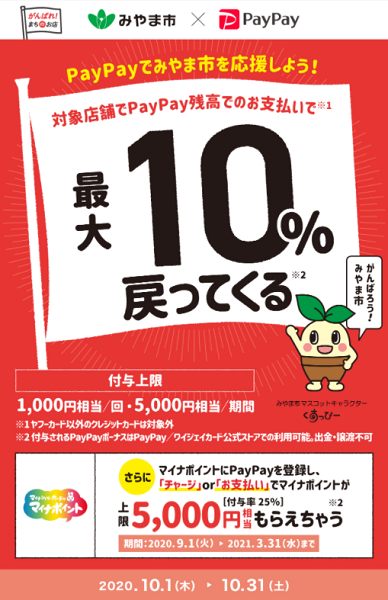 みやま市でお得にお買い物～キャッシュレス決済で新しい生活様式へ～｜PayPay