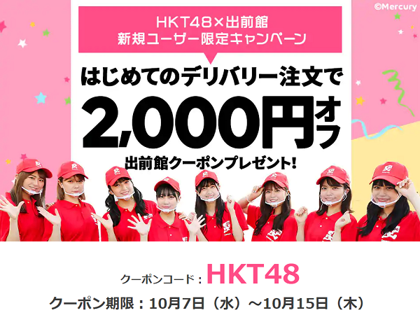 【出前館】HKT48×出前館ツイッターキャンペーン！2,000円引きクーポンプレゼント