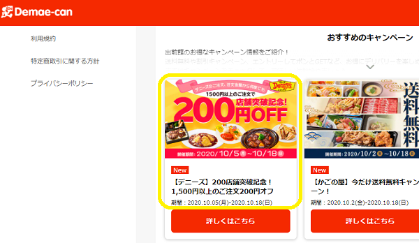 【デニーズ】200店舗突破記念！1,500円以上のご注文200円オフ｜出前館