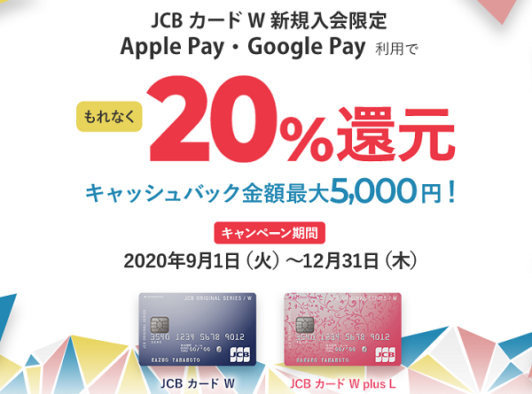新規入会限定、JCB カード W × Apple Pay・ Google Pay 利用すると20％還元 ｜ クレジットカードなら、JCBカード