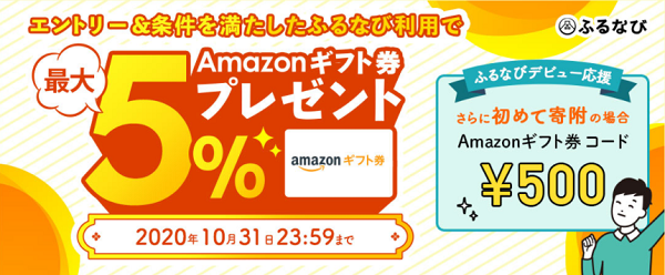 エントリー＆ふるなびからの寄附でAmazonギフト券 コードが最大5%もらえる！