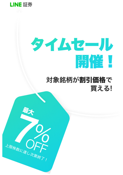 《タイムセールキャンペーン》対象銘柄が最大7%OFFで買えるチャンス！| LINE証券（10/8,10/15,10/22,10/29）