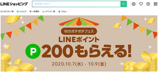 秋のポチポチフェス｜LINEショッピング