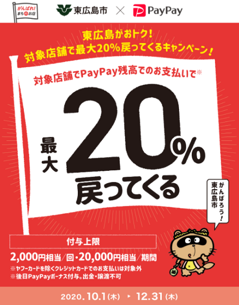 東広島がおトク！対象店舗で最大20％戻ってくるキャンペーン｜PayPay