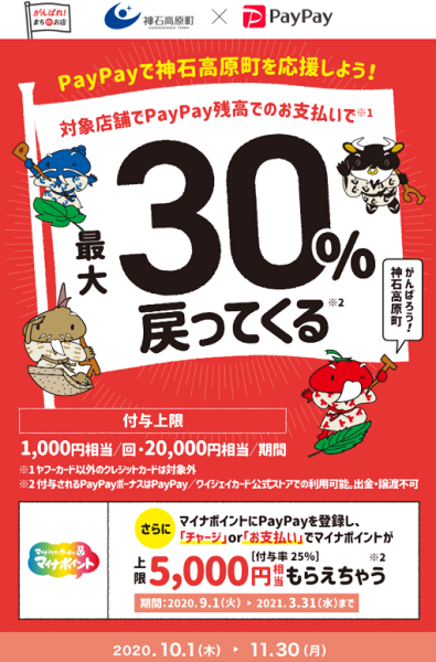 得して応援 神石高原町！最大30％戻ってくるキャンPay｜PayPay