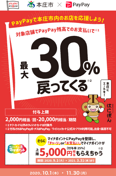 本庄にエールを！対象店舗で最大30％戻ってくるキャンペーン｜PayPay