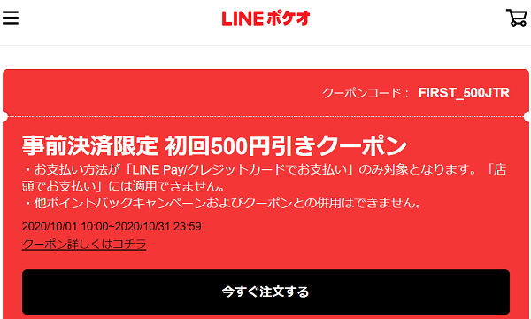 事前決済限定 初回500円引きクーポン｜LINEポケオ