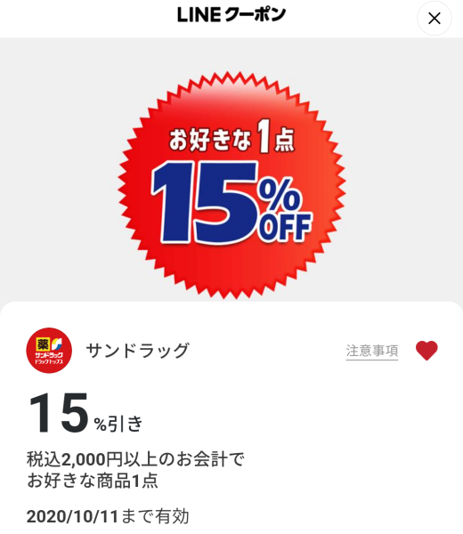 サンドラッグのクーポン