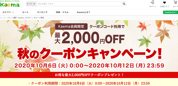 最大2,000円OFF 秋のクーポンキャンペーン！｜Kaema