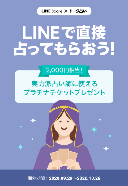実力派占い師に使えるプラチナチケットプレゼント｜LINEスコア
