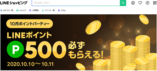10月ポイントパーティー｜LINEショッピング