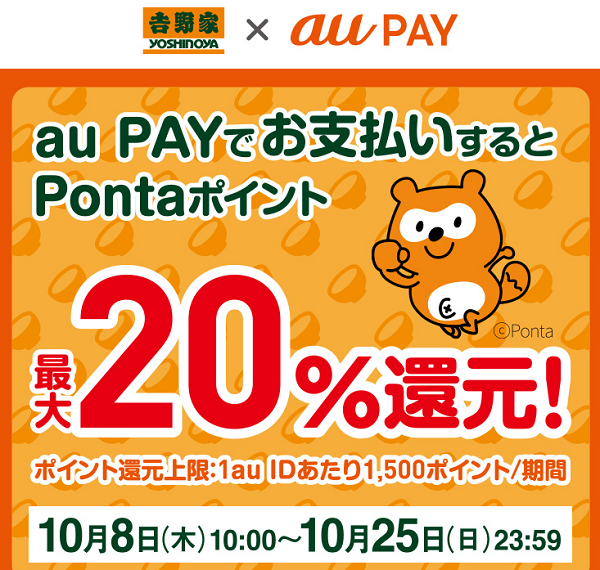 【吉野家×au PAY】20%還元キャンペーン！