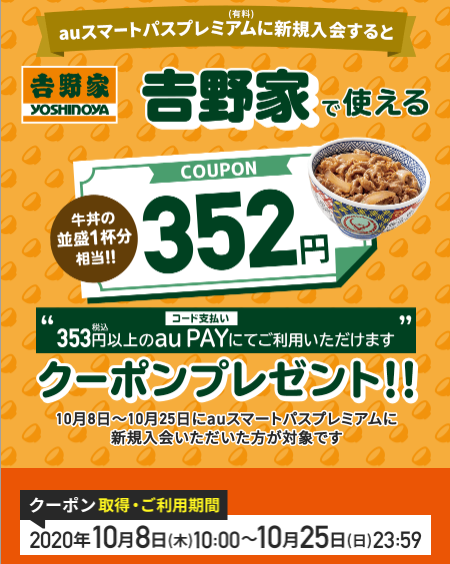 新規入会すると、吉野家で使える牛丼並盛り1杯分相当のクーポンプレゼント！｜auスマートパスプレミアム