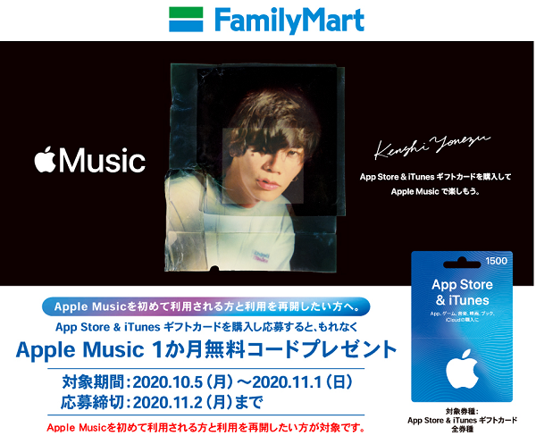 Apple Music 1か月無料コード プレゼントキャンペーン