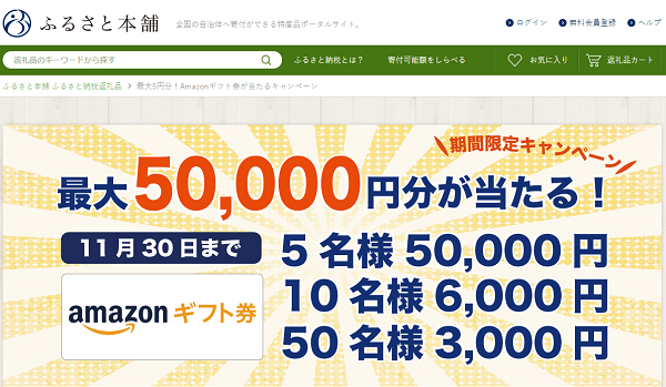 ふるさと本舗 新規会員登録キャンペーン