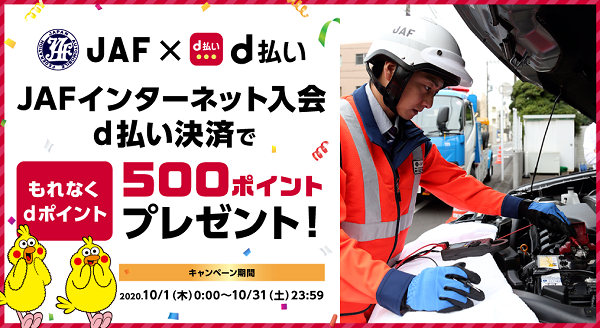 JAF入会キャンペーン