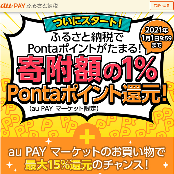 au PAY ふるさと納税　ポイント還元キャンペーン