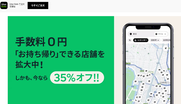 手数料 0 円で「お持ち帰り」できる店舗を拡大中！ | Uber Blog