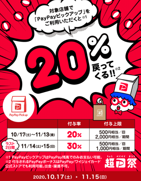 秋のPayPayピックアップキャンペーン｜PayPay