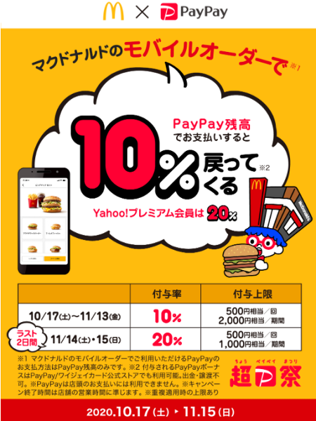 マクドナルドのモバイルオーダーでPayPayデビューキャンペーン｜PayPay