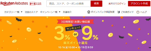 3日間限定！お買い物応援サンキュー！（3％ or 9％）楽天ポイント還元