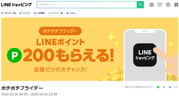 ポチポチフライデー｜LINEショッピング
