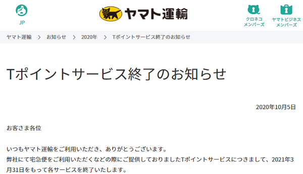 Ｔポイントサービス終了のお知らせ｜ヤマト運輸