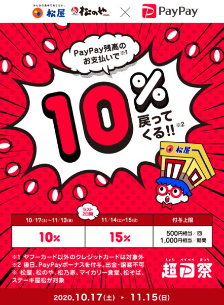 超PayPay祭「松屋」などで超おトクキャンペーン｜PayPay