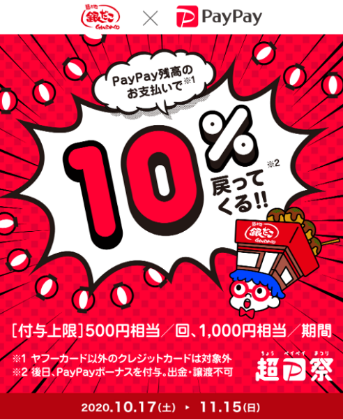 超PayPay祭「築地銀だこ」で超おトクキャンペーン｜PayPay