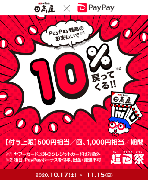 超PayPay祭「日高屋」で超おトクキャンペーン｜PayPay