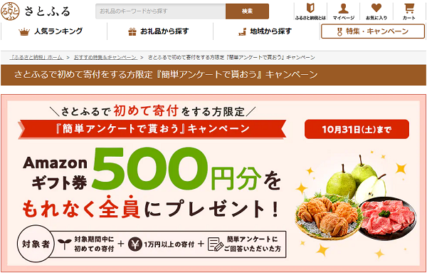 さとふるで初めて寄付をする方限定『簡単アンケートで貰おう』キャンペーン