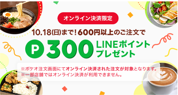 オンライン決済限定_600円以上のご注文で300ポイントプレゼント｜LINEポケオ