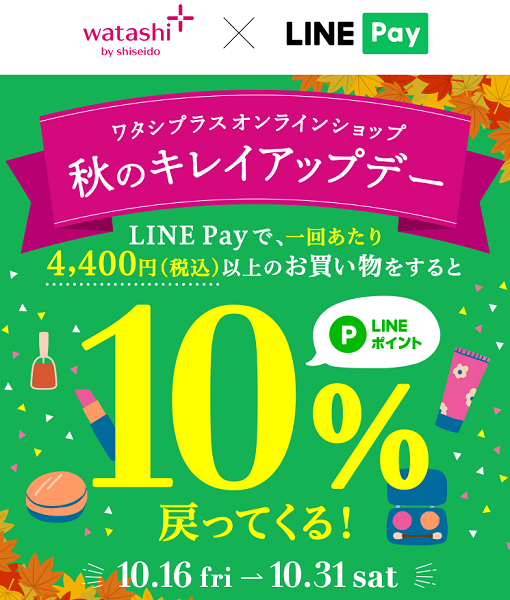 ワタシプラス×LINE Pay 秋のキレイアップデー