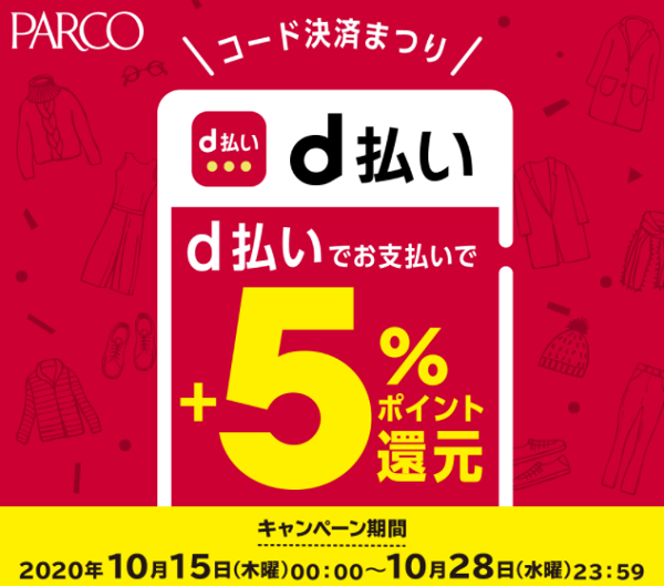 【dポイントクラブ】PARCO コード決済まつり – キャンペーン