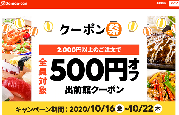 【出前館】クーポンコード入力で500円引き！クーポン祭
