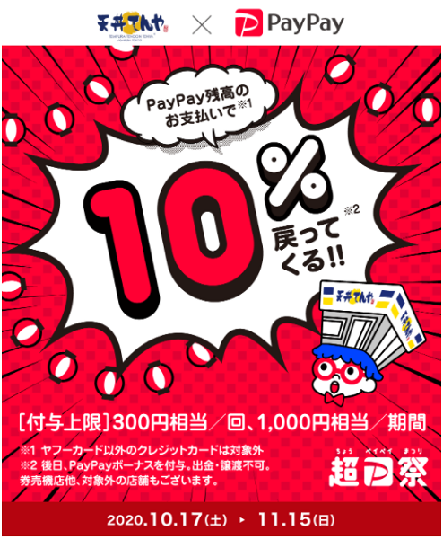 超PayPay祭「天丼てんや」で超おトクキャンペーン｜PayPay