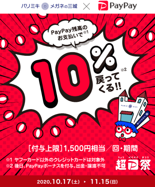 超PayPay祭「パリミキ・メガネの三城」で超おトクキャンペーン｜PayPay