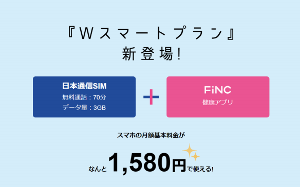 日本通信、健康アプリサービスをセットにした「W スマートプラン」を提供開始 