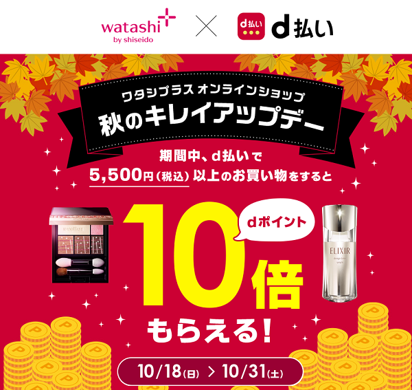 ワタシプラス×d払い 秋のキレイアップデー