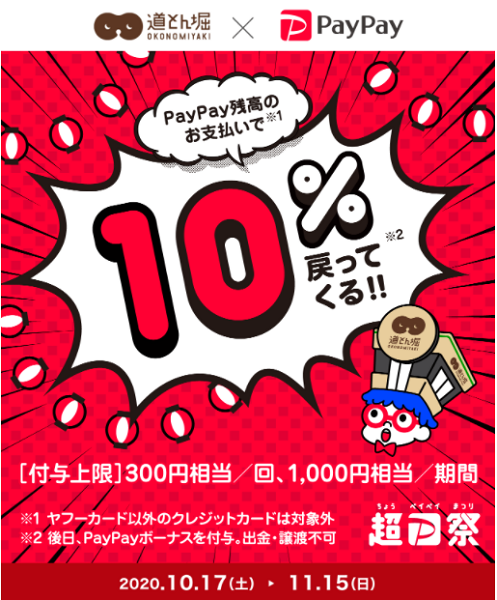 超PayPay祭「道とん堀」で超おトクキャンペーン｜PayPay